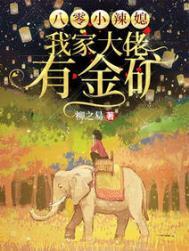 八零小辣媳:我家大佬有金矿免费阅读无弹窗