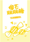 榴芒跳跳糖小说在哪里看