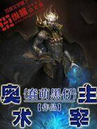 奥术神座有声小说